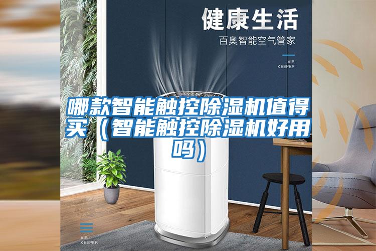 哪款智能觸控除濕機值得買(mǎi)（智能觸控除濕機好用嗎）