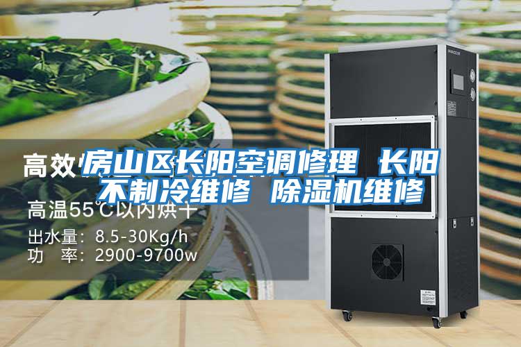 房山區長(cháng)陽(yáng)空調修理 長(cháng)陽(yáng)不制冷維修 除濕機維修