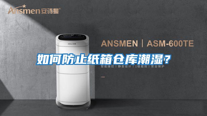 如何防止紙箱倉庫潮濕？