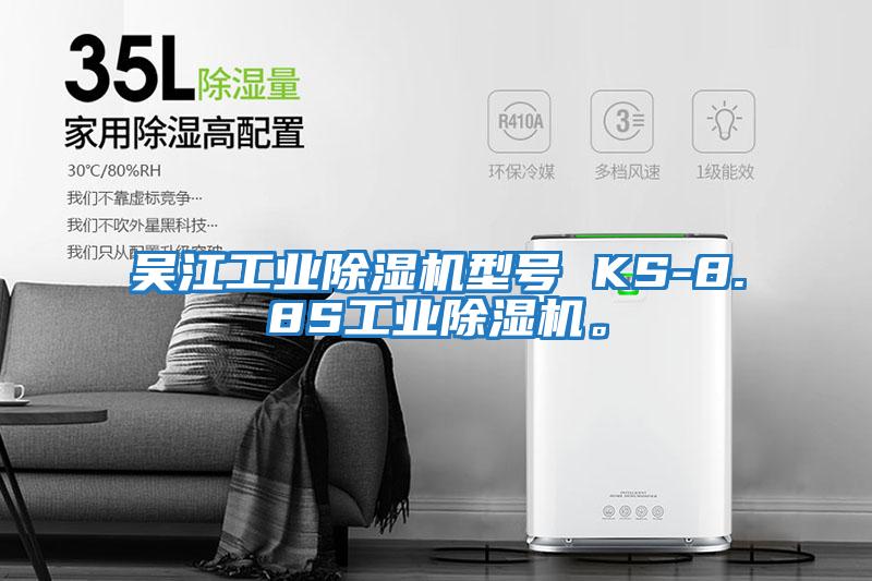 吳江工業(yè)除濕機型號 KS-8.8S工業(yè)除濕機。