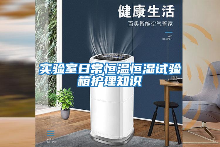 實(shí)驗室日常恒溫恒濕試驗箱護理知識