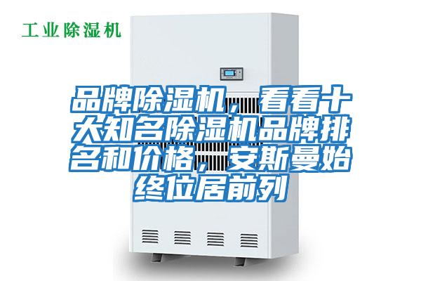 品牌除濕機，看看十大知名除濕機品牌排名和價(jià)格，安斯曼始終位居前列