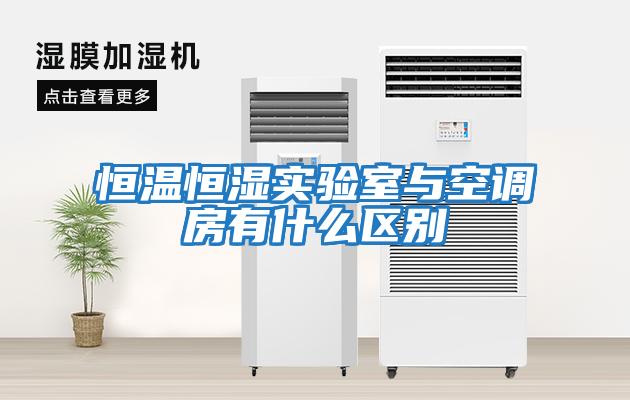 恒溫恒濕實(shí)驗室與空調房有什么區別
