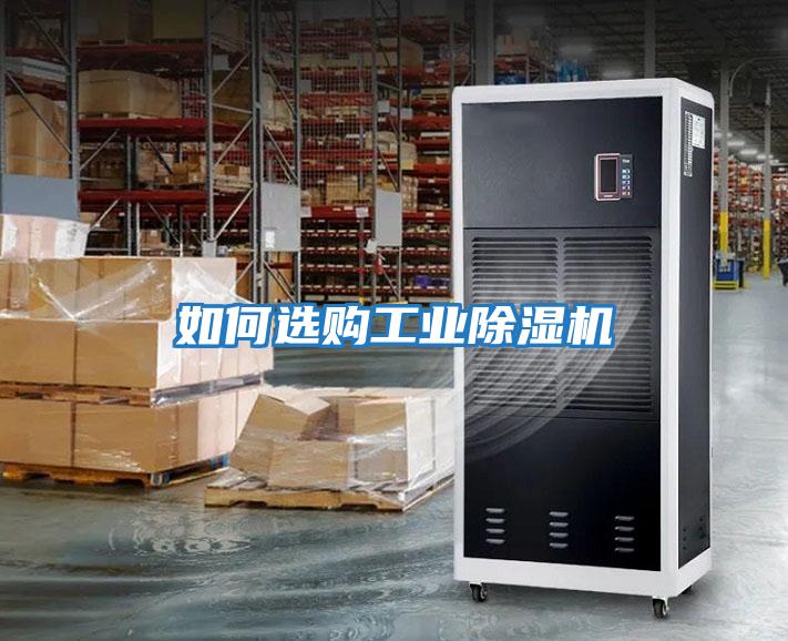 如何選購工業(yè)除濕機