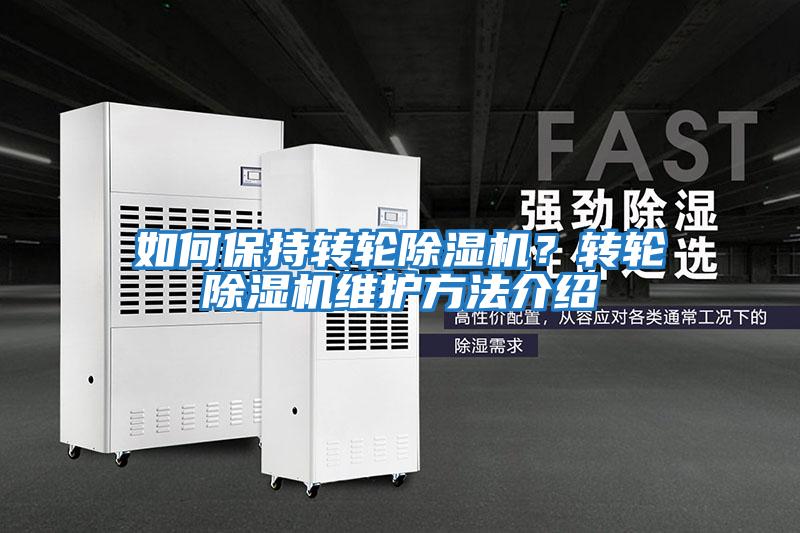 如何保持轉輪除濕機？轉輪除濕機維護方法介紹