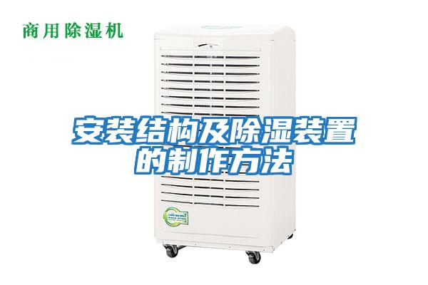 安裝結構及除濕裝置的制作方法