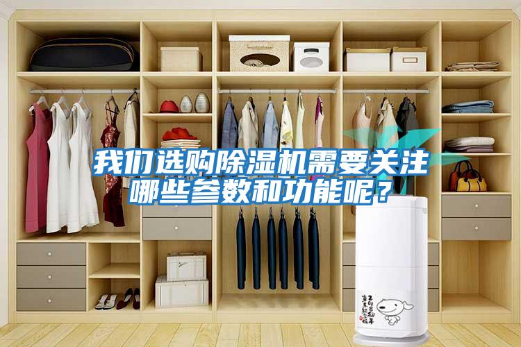 我們選購除濕機需要關(guān)注哪些參數和功能呢？