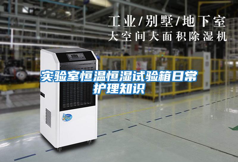 實(shí)驗室恒溫恒濕試驗箱日常護理知識