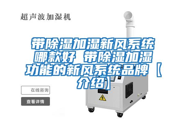 帶除濕加濕新風(fēng)系統哪款好 帶除濕加濕功能的新風(fēng)系統品牌【介紹】