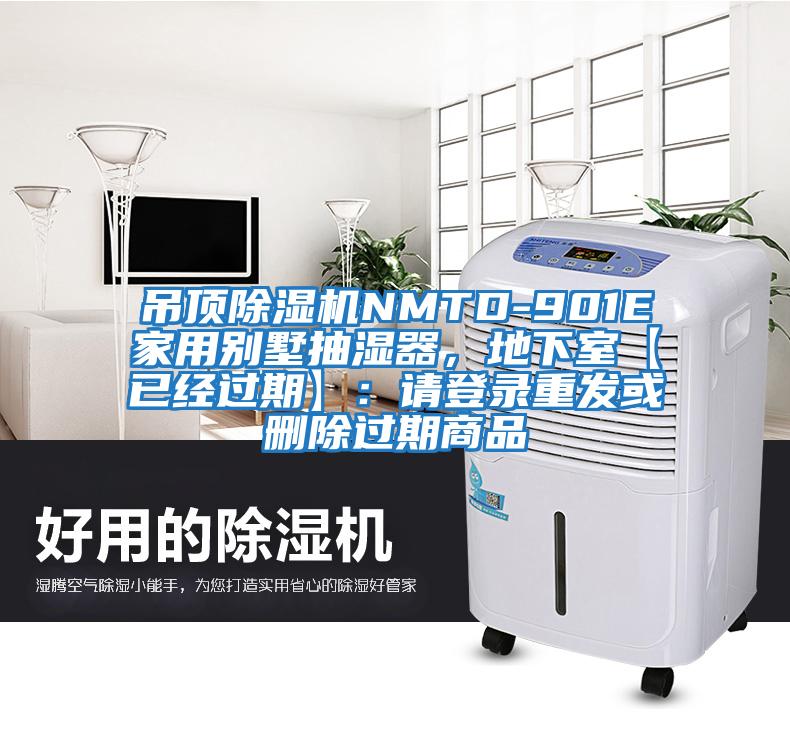 吊頂除濕機NMTD-901E家用別墅抽濕器，地下室【已經(jīng)過(guò)期】：請登錄重發(fā)或刪除過(guò)期商品