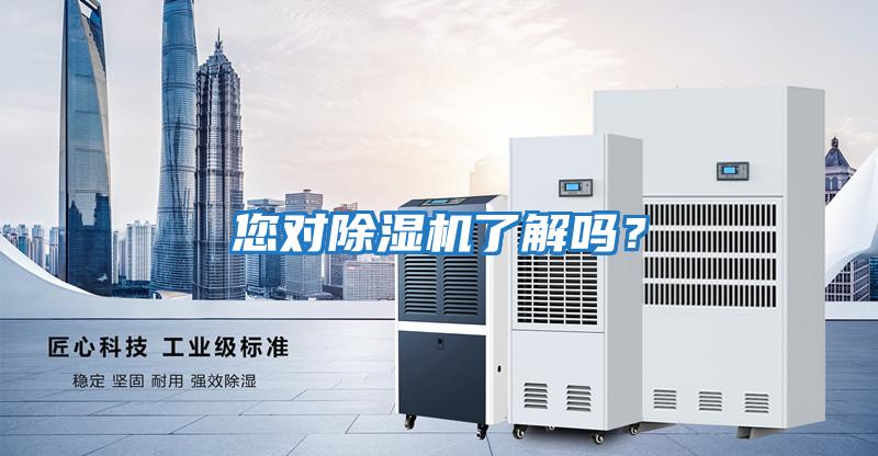 您對除濕機了解嗎？