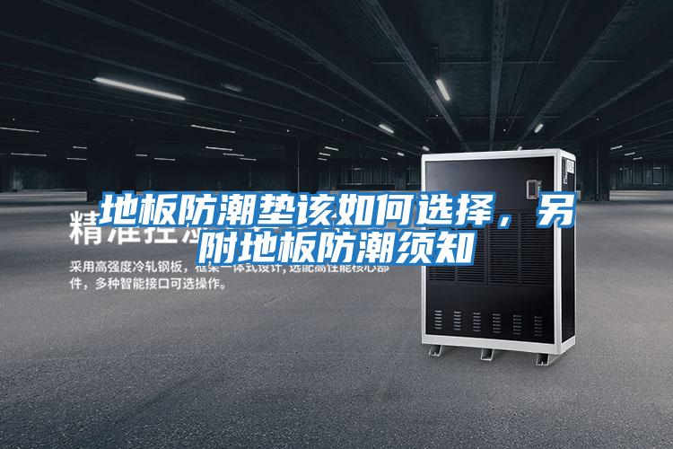 地板防潮墊該如何選擇，另附地板防潮須知
