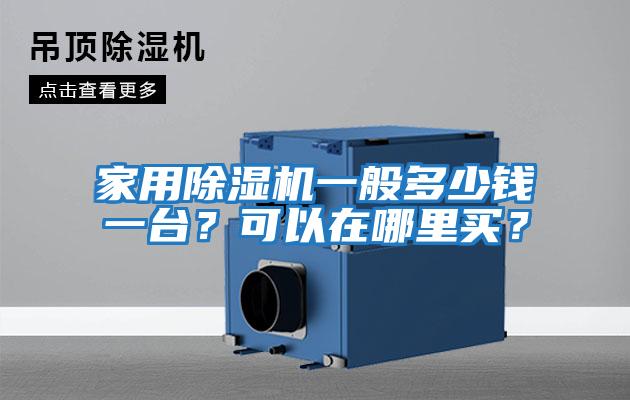 家用除濕機一般多少錢(qián)一臺？可以在哪里買(mǎi)？