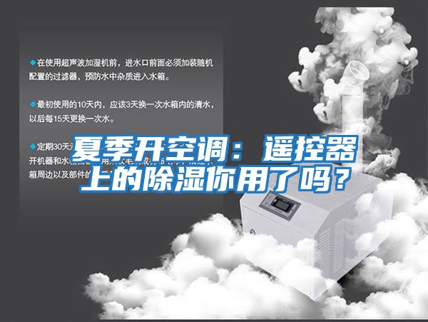 夏季開(kāi)空調：遙控器上的除濕你用了嗎？