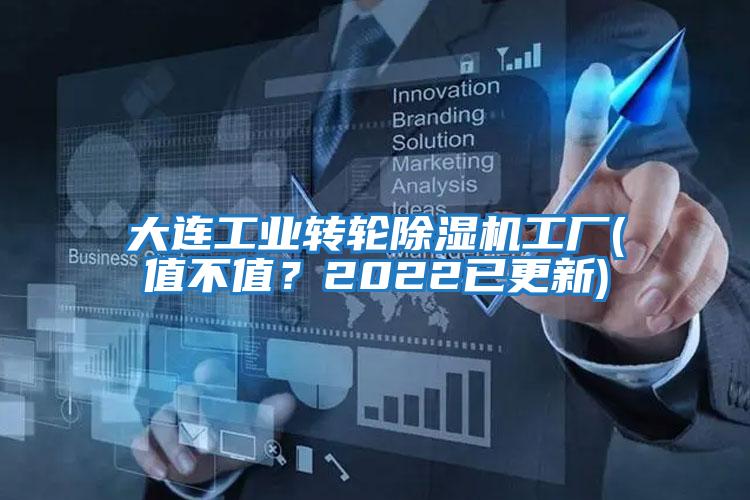 大連工業(yè)轉輪除濕機工廠(chǎng)(值不值？2022已更新)