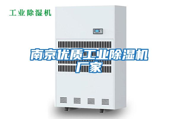南京優(yōu)質(zhì)工業(yè)除濕機廠(chǎng)家