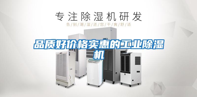 品質(zhì)好價(jià)格實(shí)惠的工業(yè)除濕機