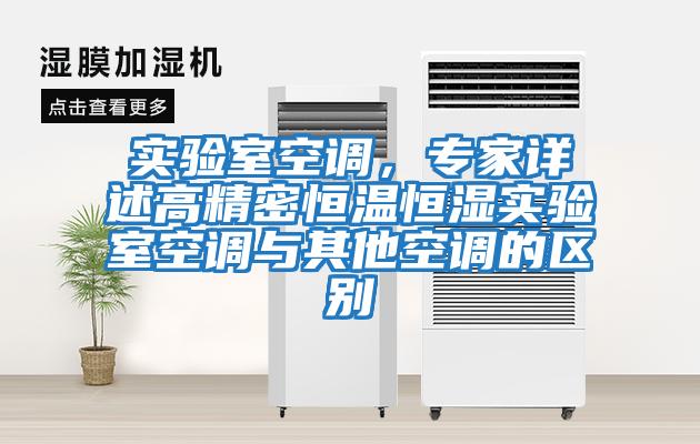 實(shí)驗室空調，專(zhuān)家詳述高精密恒溫恒濕實(shí)驗室空調與其他空調的區別