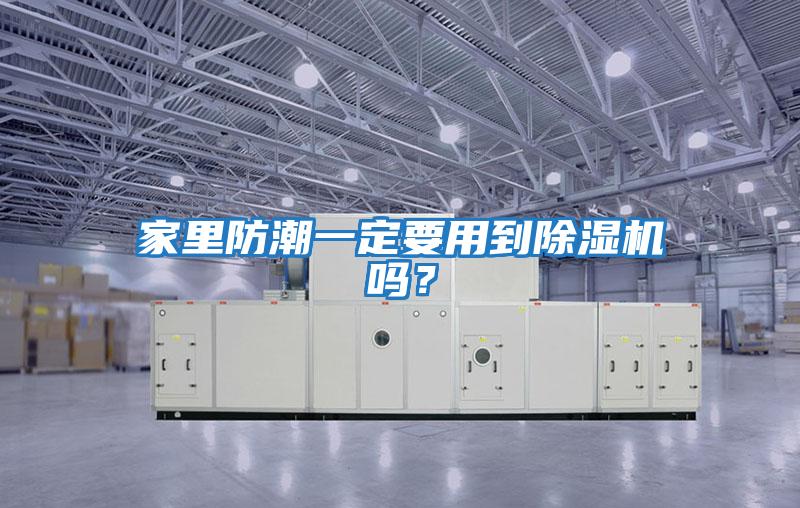 家里防潮一定要用到除濕機嗎？