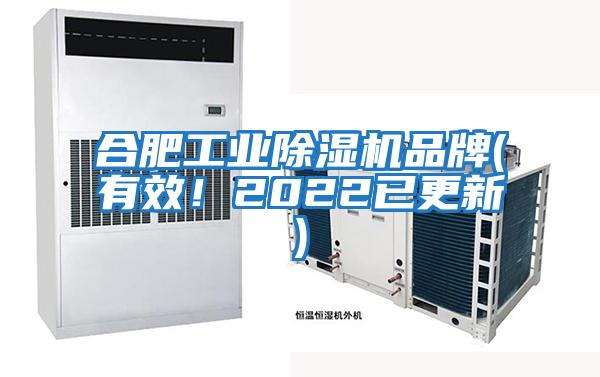 合肥工業(yè)除濕機品牌(有效！2022已更新)