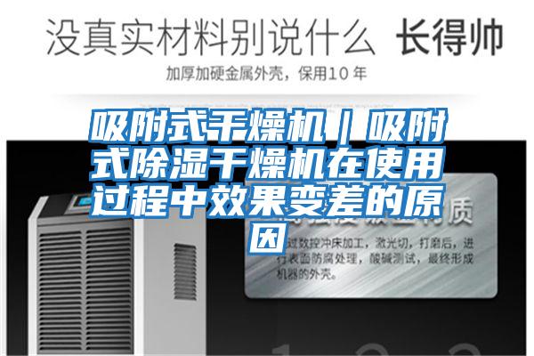 吸附式干燥機｜吸附式除濕干燥機在使用過(guò)程中效果變差的原因