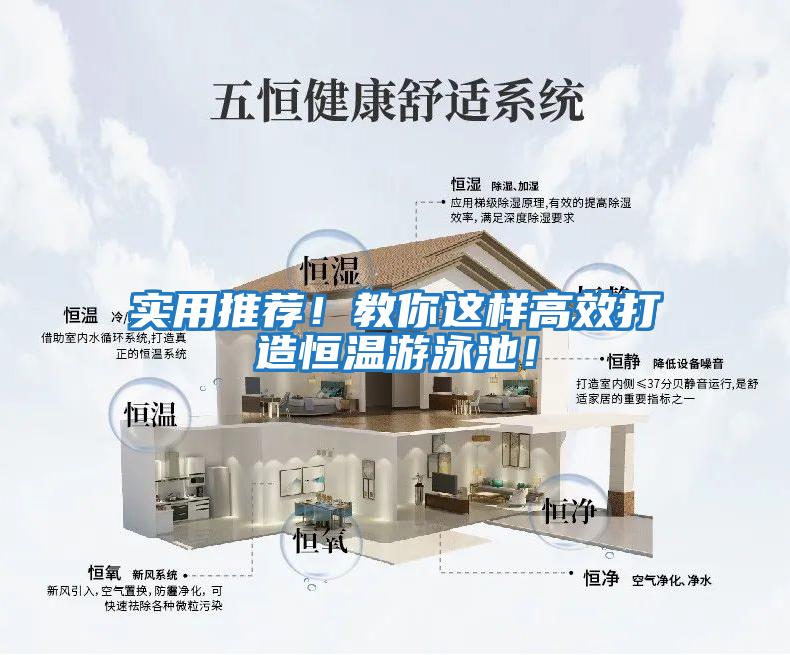 實(shí)用推薦！教你這樣高效打造恒溫游泳池！