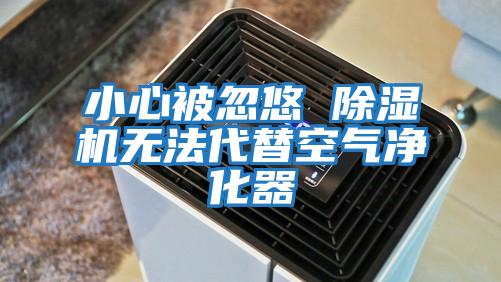 小心被忽悠 除濕機無(wú)法代替空氣凈化器