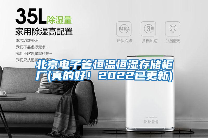 北京電子管恒溫恒濕存儲柜廠(chǎng)(真的好！2022已更新)