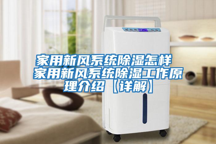 家用新風(fēng)系統除濕怎樣 家用新風(fēng)系統除濕工作原理介紹【詳解】