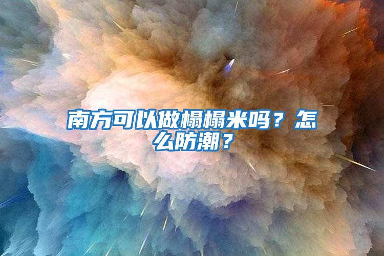 南方可以做榻榻米嗎？怎么防潮？