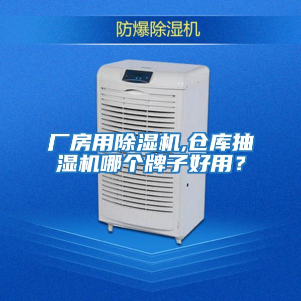 廠(chǎng)房用除濕機,倉庫抽濕機哪個(gè)牌子好用？