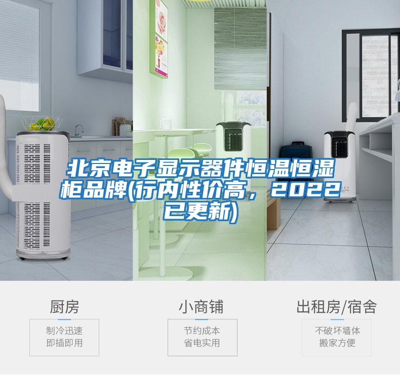 北京電子顯示器件恒溫恒濕柜品牌(行內性?xún)r(jià)高，2022已更新)