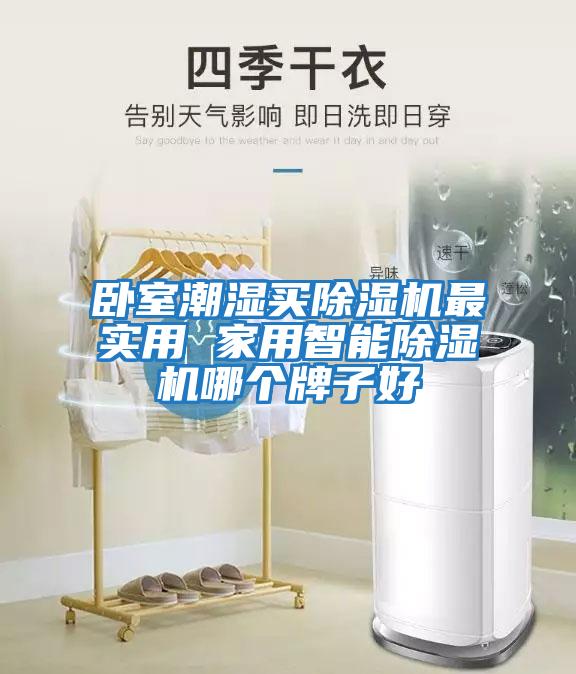 臥室潮濕買(mǎi)除濕機最實(shí)用 家用智能除濕機哪個(gè)牌子好