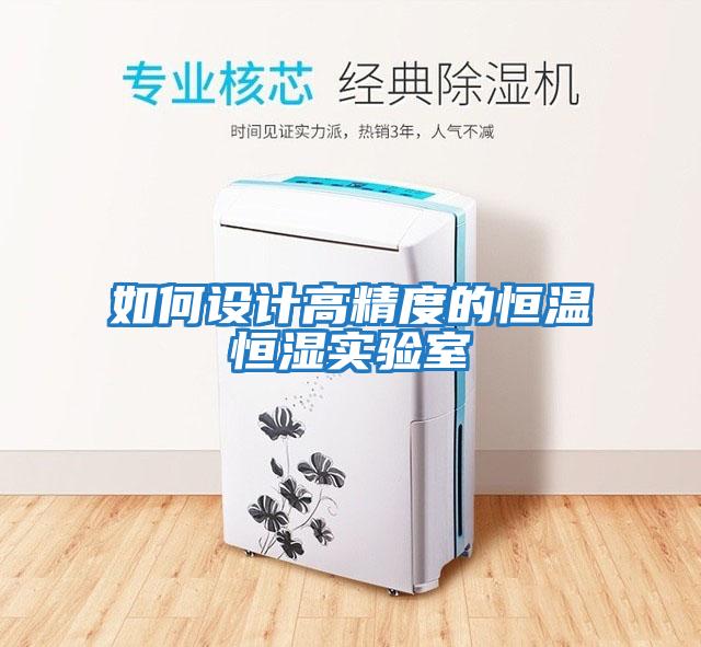 如何設計高精度的恒溫恒濕實(shí)驗室