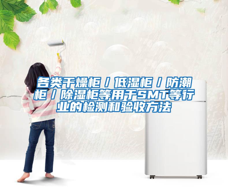 各類(lèi)干燥柜／低濕柜／防潮柜／除濕柜等用于SMT等行業(yè)的檢測和驗收方法