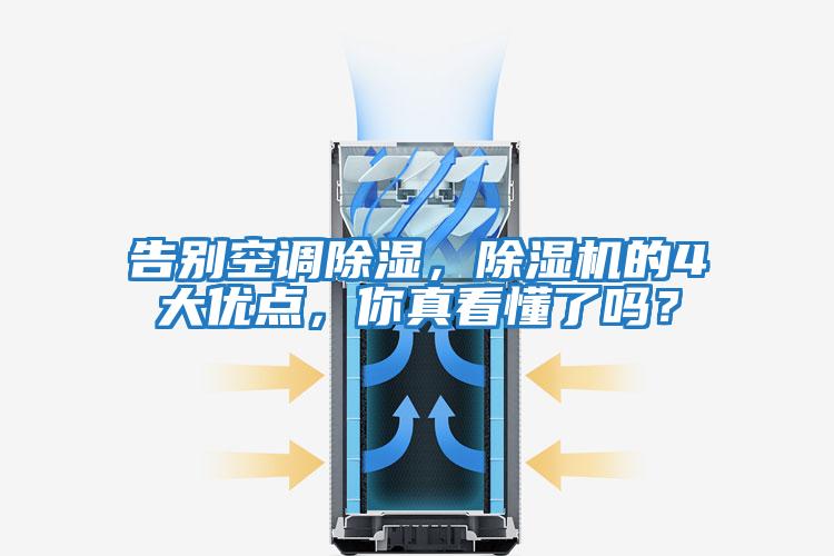 告別空調除濕，除濕機的4大優(yōu)點(diǎn)，你真看懂了嗎？