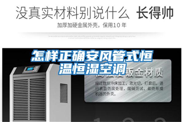 怎樣正確安風(fēng)管式恒溫恒濕空調