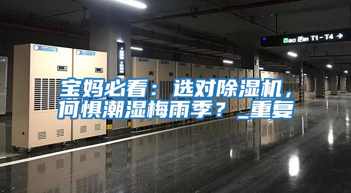 寶媽必看：選對除濕機，何懼潮濕梅雨季？_重復