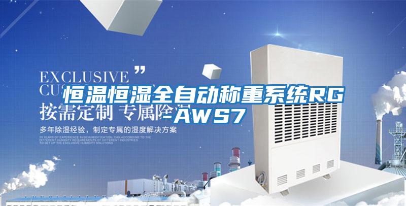 恒溫恒濕全自動(dòng)稱(chēng)重系統RG-AWS7