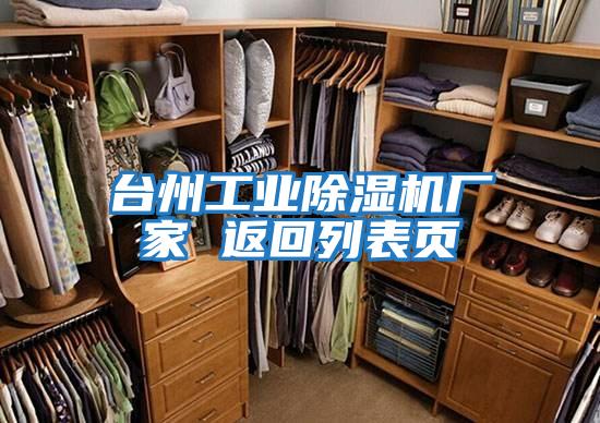 臺州工業(yè)除濕機廠(chǎng)家 返回列表頁(yè)