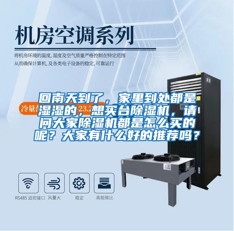 回南天到了，家里到處都是濕濕的，想買(mǎi)臺除濕機，請問(wèn)大家除濕機都是怎么買(mǎi)的呢？大家有什么好的推薦嗎？