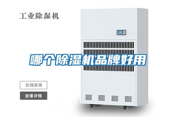哪個(gè)除濕機品牌好用