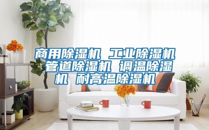 商用除濕機 工業(yè)除濕機 管道除濕機 調溫除濕機 耐高溫除濕機
