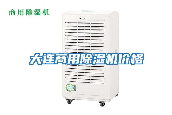 大連商用除濕機價(jià)格