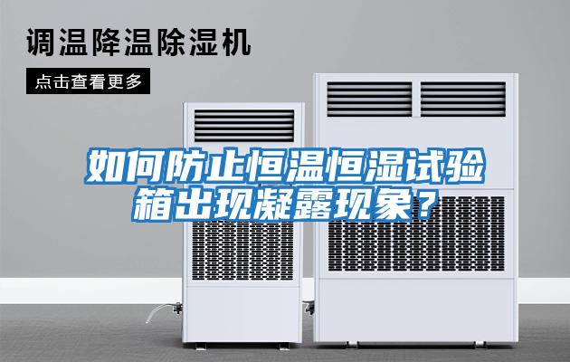 如何防止恒溫恒濕試驗箱出現凝露現象？