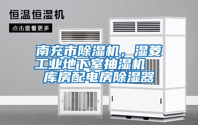 南充市除濕機，濕菱工業(yè)地下室抽濕機  庫房配電房除濕器