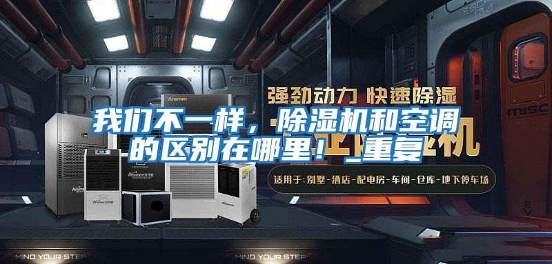 我們不一樣，除濕機和空調的區別在哪里！_重復