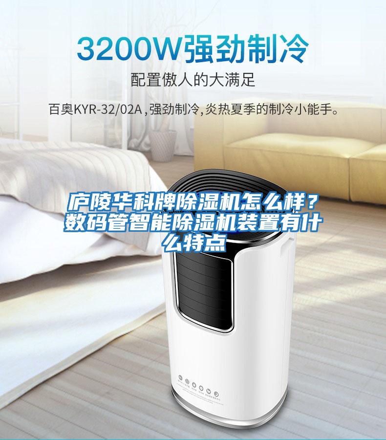 廬陵華科牌除濕機怎么樣？數碼管智能除濕機裝置有什么特點(diǎn)