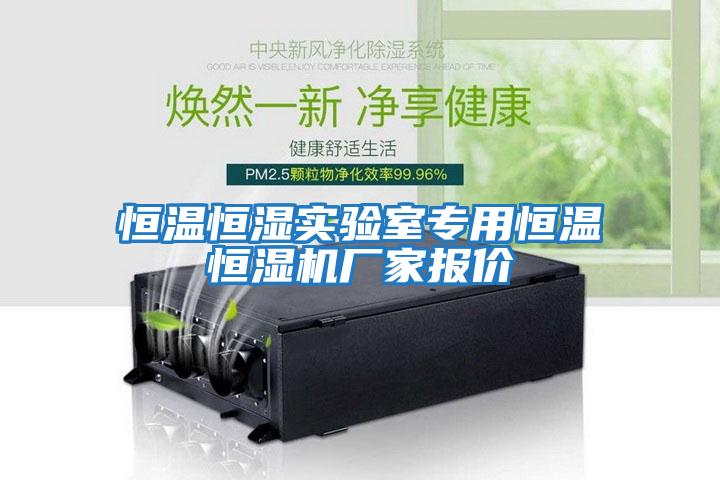 恒溫恒濕實(shí)驗室專(zhuān)用恒溫恒濕機廠(chǎng)家報價(jià)