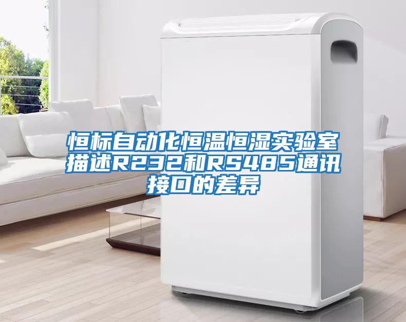 恒標自動(dòng)化恒溫恒濕實(shí)驗室描述R232和RS485通訊接口的差異